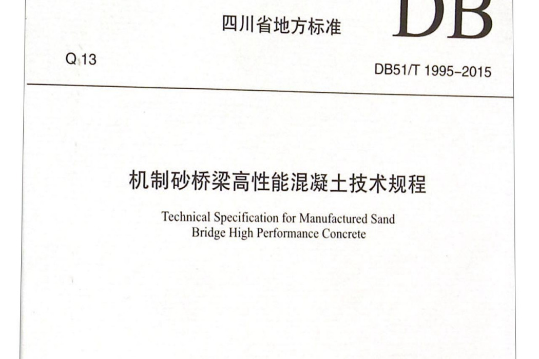 機制砂橋樑高性能混凝土技術規程