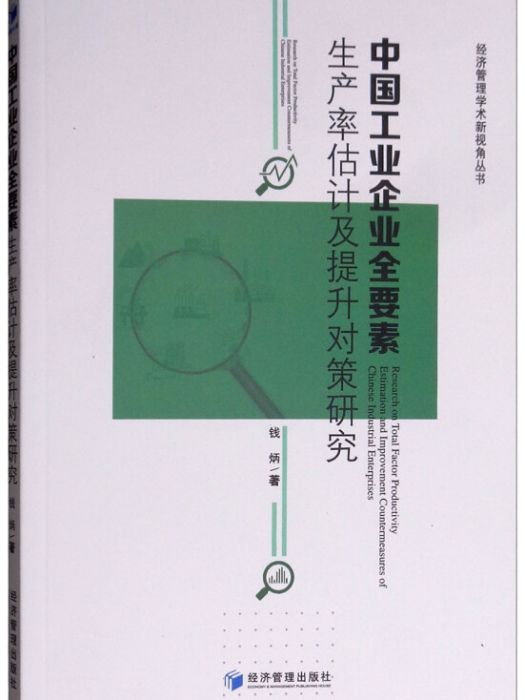 中國工業企業全要素生產率估計及提升對策研究