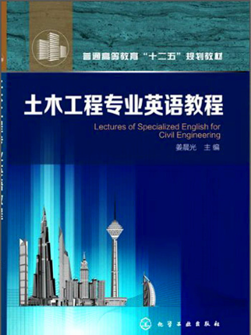 土木工程專業英語教程(2013年9月化學工業出版社出版的圖書)
