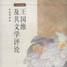 王國維及其文學批評