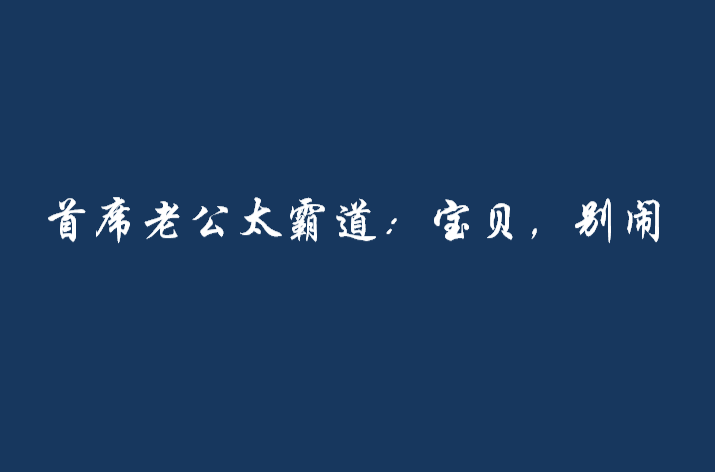 首席老公太霸道：寶貝，別鬧