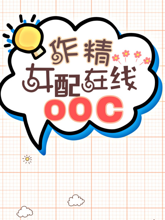 作精女配，線上OOC[穿書]