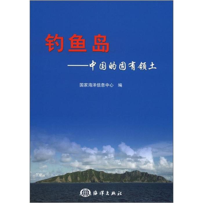 釣魚島：中國的固有領土