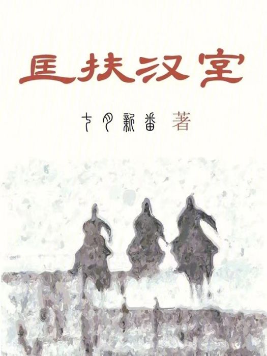 匡扶漢室(七月新番創作的歷史類網路小說)