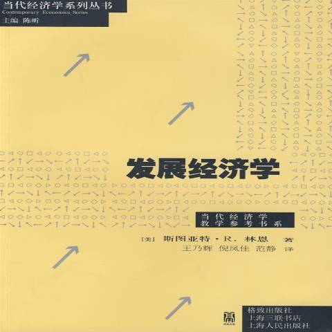 發展經濟學(2009年格致出版社出版的圖書)