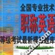 全國專業技術職稱英語等級考試最新模擬題庫理工類