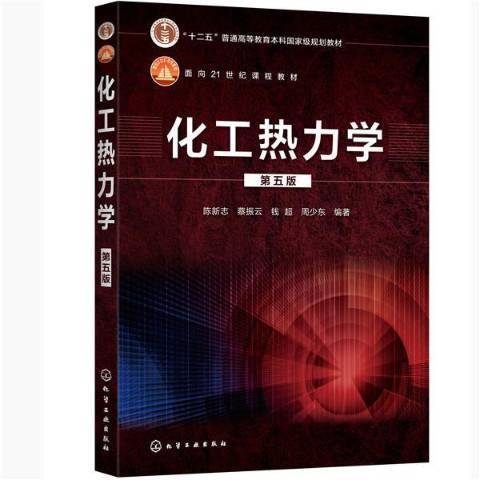 化工熱力學(2020年化學工業出版社出版的圖書)