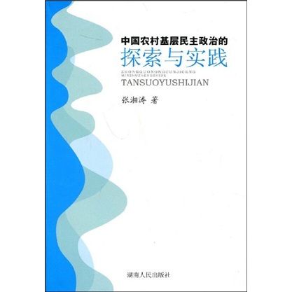 中國農村基層民主政治的探索與實踐