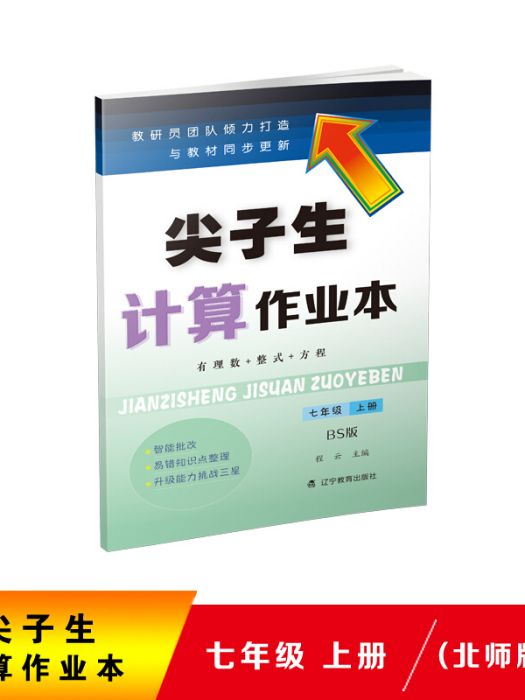 2020秋尖子生計算作業本七年級上冊（北師版）（BS版）