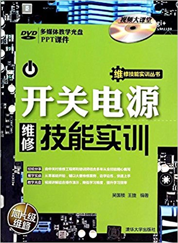 開關電源維修技能實訓(清華大學出版社)