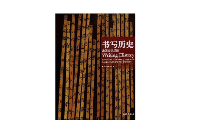 書寫歷史-戰國秦漢簡牘(書寫歷史（戰國秦漢簡牘）)