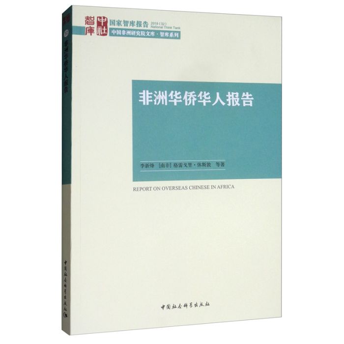 非洲華僑華人報告(2019年10月中國社會科學出版社出版的圖書)