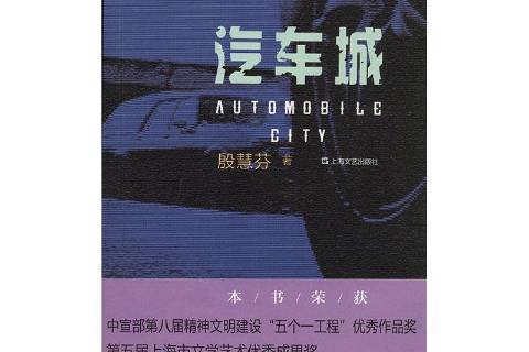 汽車城(1999年上海文藝出版社出版的圖書)