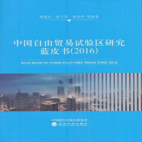 中國自由貿易試驗區研究藍皮書2016