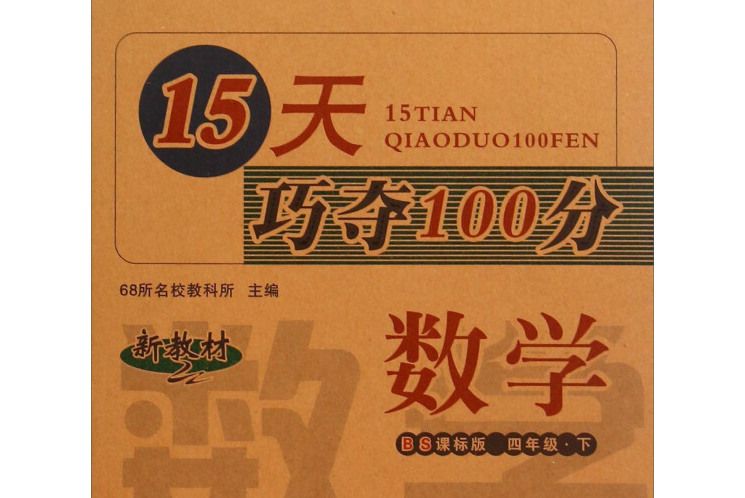 68所名校圖書·15天巧奪100分（4年級下冊）