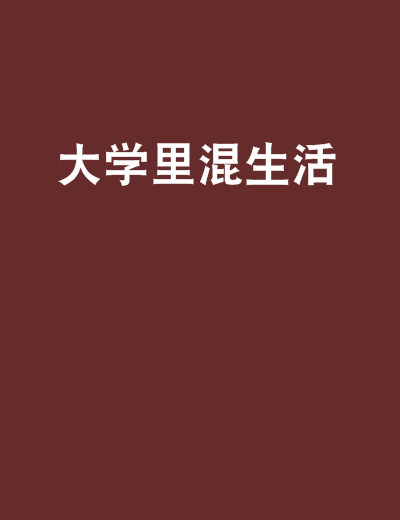 大學裡混生活