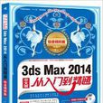 3ds Max 2014從入門到精通