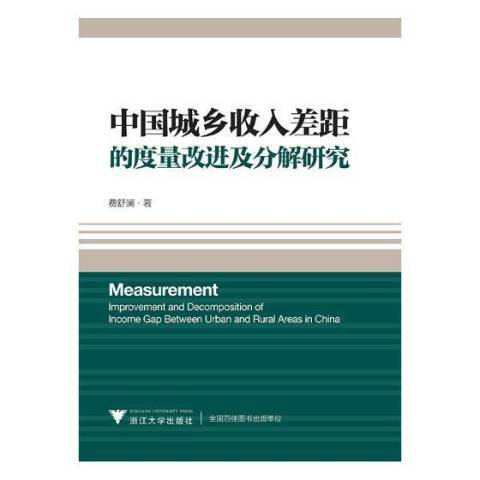 中國城鄉收入差距的度量改進及分解研究