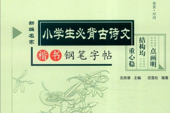 學生楷書實用字帖：小學生必背古詩文楷書鋼筆字帖