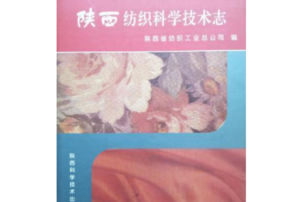 陝西紡織科學技術志（上古~1990年）