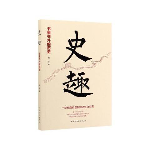 史趣書里書外的歷史