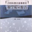 2008年四川高等教育教學質量報告