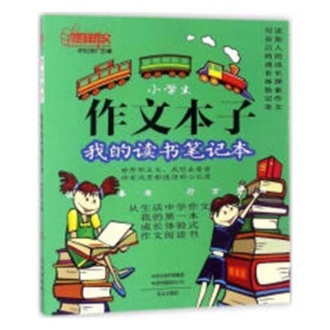 小學生作文本子：我的讀書筆記本