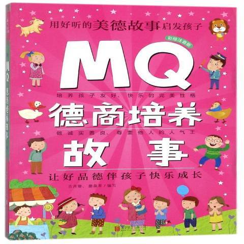 MQ德商培養故事：彩繪注音版