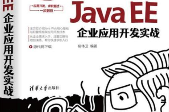 輕量級Java EE企業套用開發實戰