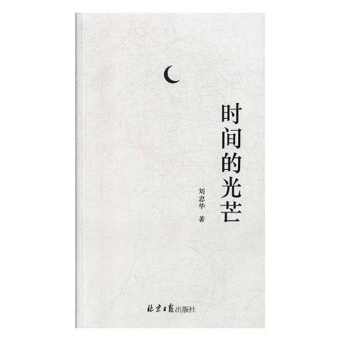 時間的光芒(2018年北京日報出版社出版的圖書)