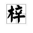 梓(漢語漢字)