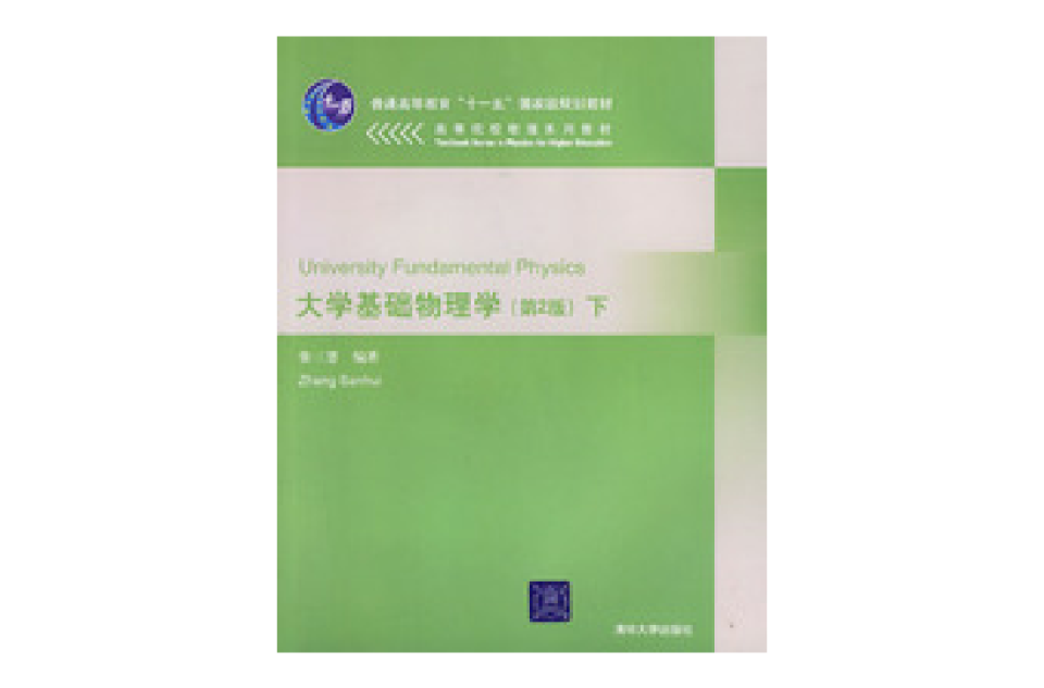 大學基礎物理學(清華大學出版社2010年版圖書)