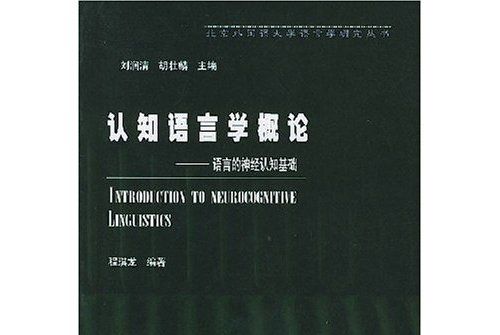 認知語言學概論：語言的神經認知基礎