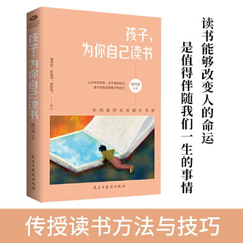 孩子，為你自己讀書(2018年民主與建設出版社出版的圖書)