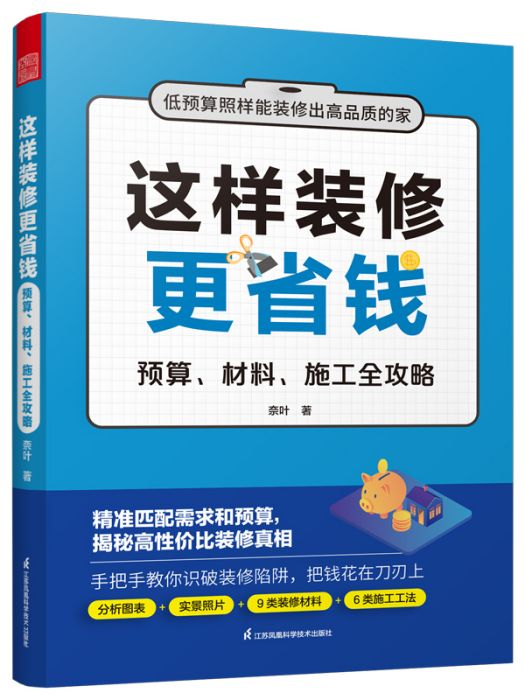 這樣裝修更省錢預算、材料、施工全攻略