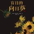 盲目的向日葵([西班牙] 阿爾貝托·門德斯原著小說)