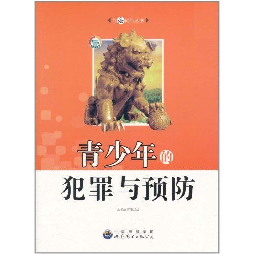 與法同行叢書：青少年的犯罪與預防