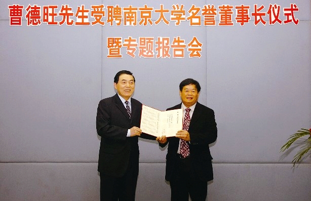 曹德旺先生受聘南京大學名譽董事長儀式