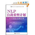 NLP自我重塑計畫