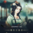 重生之皇后是個女將軍