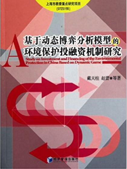 基於生態博弈分析模型的環境保護投融資機制研究