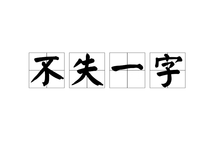 不失一字