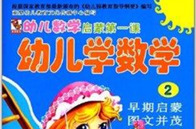 幼兒數學啟蒙第一課：幼兒學數學2