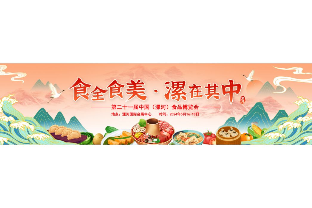 第二十一屆中國（漯河）食品博覽會