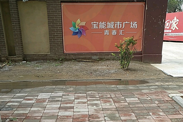 寶能城市廣場青春匯