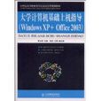 大學計算機基礎上機指導(高長鐸主編書籍)