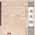 關天培傳(2008年廣東人民出版社出版的圖書)