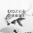 EXO之公主進化變女王