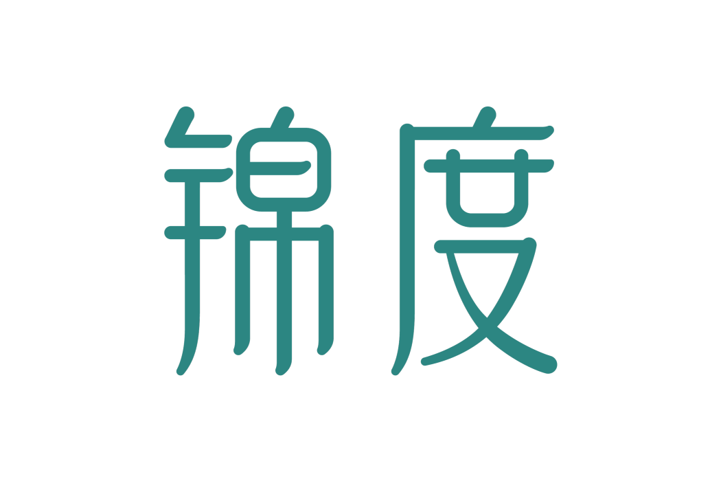 錦度