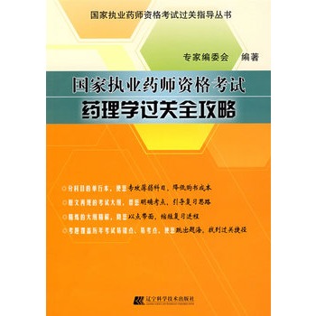 國家執業藥師資格考試藥理學過關全攻略